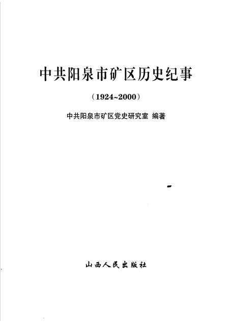 2005-中共阳泉市矿区历史纪事  1924-2000.pdf电子版_山西省志预览图1