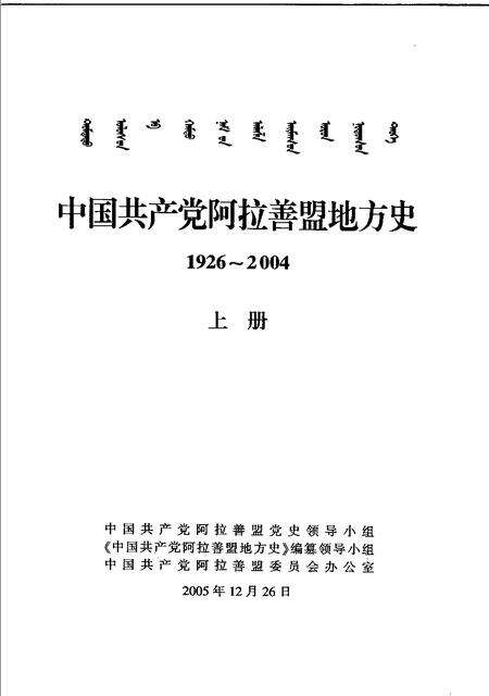 2005-中国共产党阿拉善盟地方史  1926-2004  上.pdf电子版_内蒙古志预览图1
