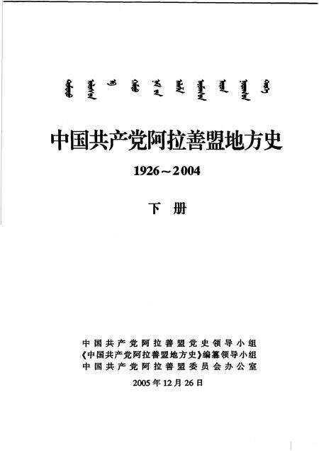 2005-中国共产党阿拉善盟地方史  1926-2004  下.pdf电子版_内蒙古志预览图1
