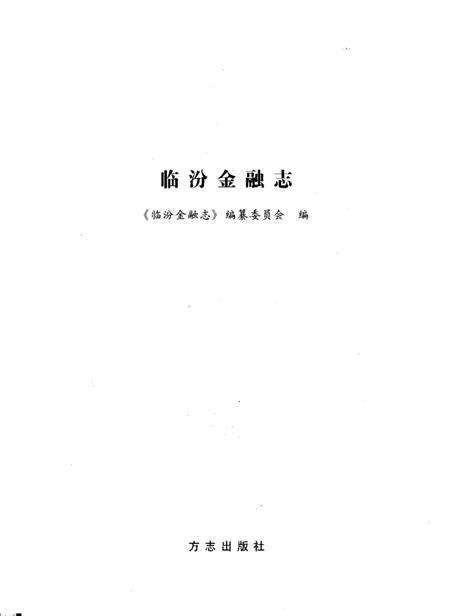2005-临汾金融志.pdf电子版_山西省志预览图1