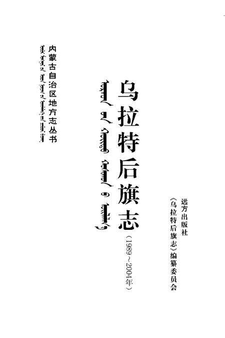 2005-乌拉特后旗志.pdf电子版_内蒙古志预览图1