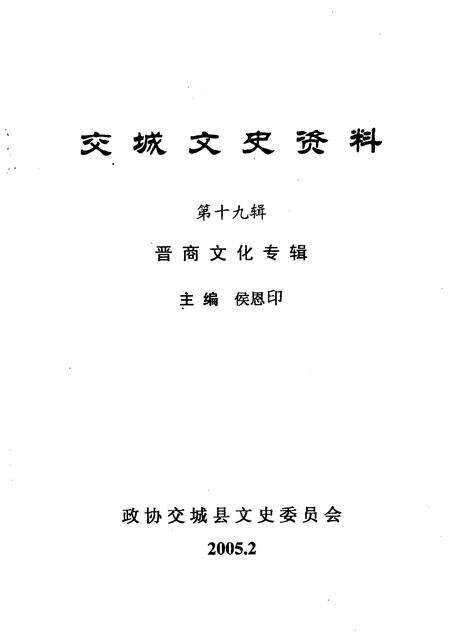 2005-交城文史资料  第19辑  晋商文化专辑.pdf电子版_山西省志预览图1