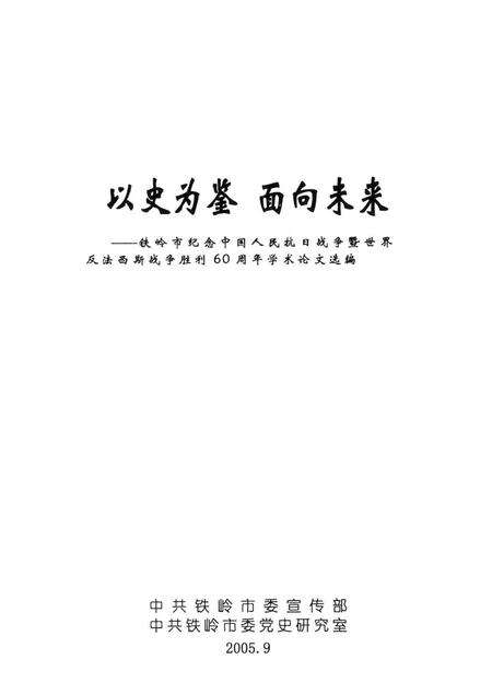 2005-以史为鉴  面向未来  铁岭市纪念中国人民抗日战争暨世界反法西斯战争胜利60周年学术论文选编.pdf电子版_辽宁省志预览图1