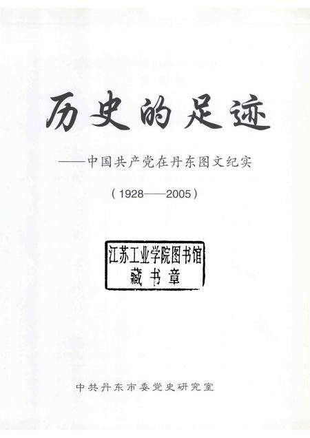 2005-历史的足迹  中国共产党在丹东图文纪实  1928-2005.pdf电子版_辽宁省志预览图1