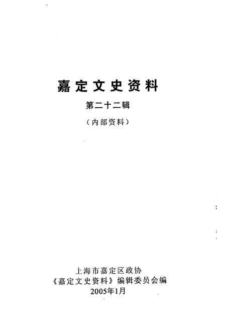 2005-嘉定文史资料  第22辑.pdf电子版_上海市志预览图1