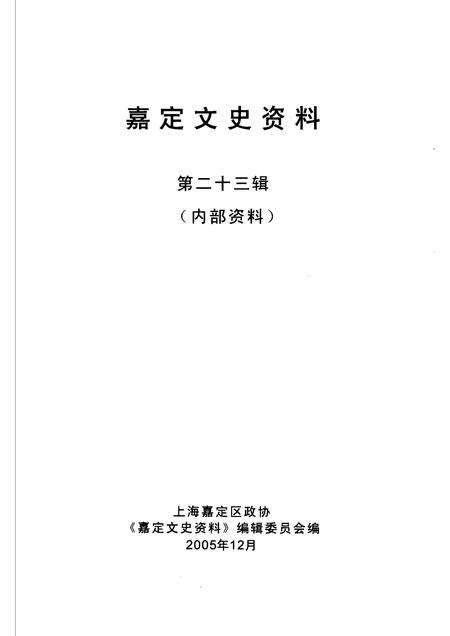 2005-嘉定文史资料  第23辑.pdf电子版_上海市志预览图1