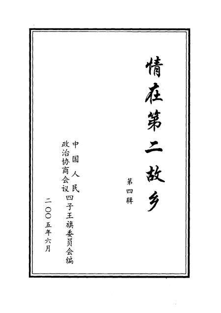 2005-四子王旗文史资料  第4辑  情在第二故乡.pdf电子版_内蒙古志预览图1