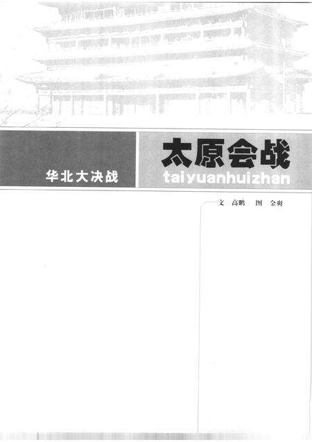 2005-太原会战  华北大决战  1937年9-11月.pdf电子版_山西省志预览图1