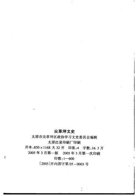 2005-尖草坪文史  傅山与故乡.pdf电子版_山西省志预览图1