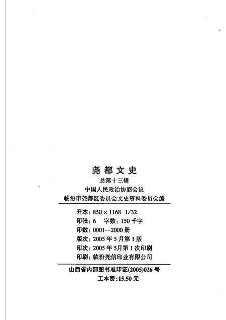 2005-尧都文史  第13辑  晋商史料专辑.pdf电子版_山西省志预览图1