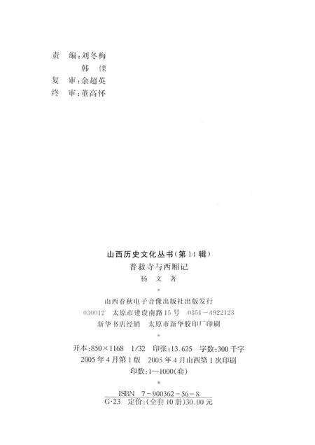 2005-山西历史文化丛书  普救寺与《西厢记》.pdf电子版_山西省志预览图1