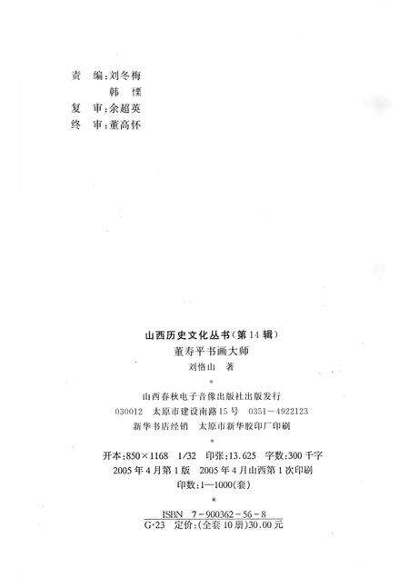 2005-山西历史文化丛书  第14辑  书画大师董寿平.pdf电子版_山西省志预览图1