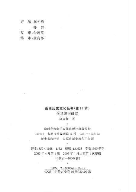2005-山西历史文化丛书  第14辑  侯马盟书研究.pdf电子版_山西省志预览图1