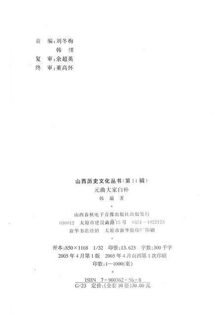2005-山西历史文化丛书  第14辑  元曲大家白朴.pdf电子版_山西省志预览图1