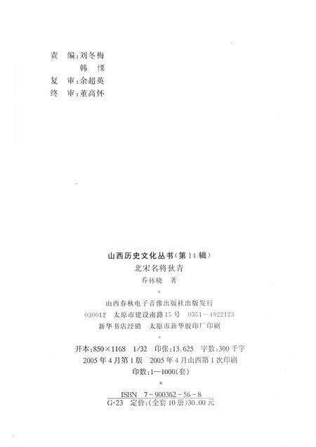 2005-山西历史文化丛书  第14辑  北宋名将狄青.pdf电子版_山西省志预览图1