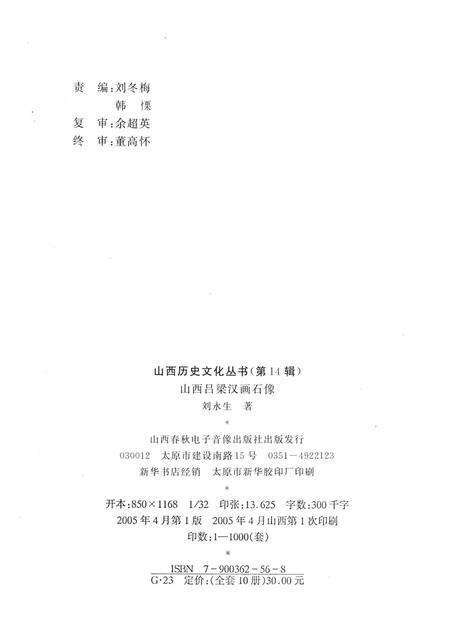 2005-山西历史文化丛书  第14辑  山西吕梁汉画像石.pdf电子版_山西省志预览图1