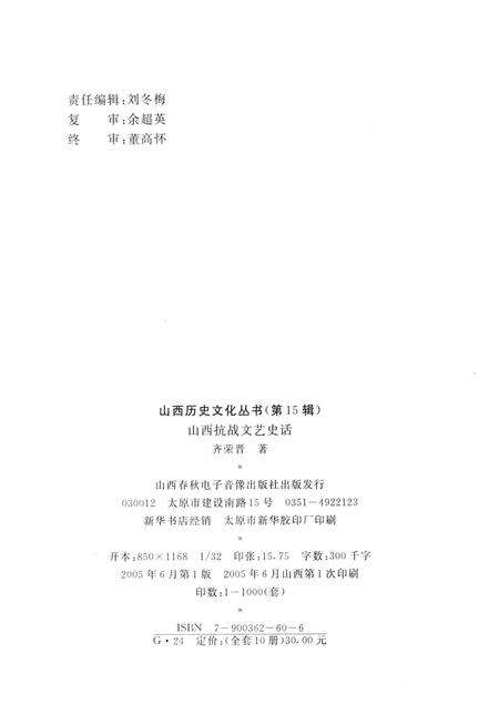 2005-山西历史文化丛书  第15辑  山西抗战文艺史话.pdf电子版_山西省志预览图1