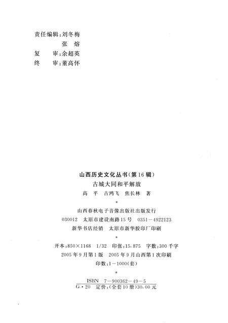 2005-山西历史文化丛书  第16辑  古城大同和平解放.pdf电子版_山西省志预览图1