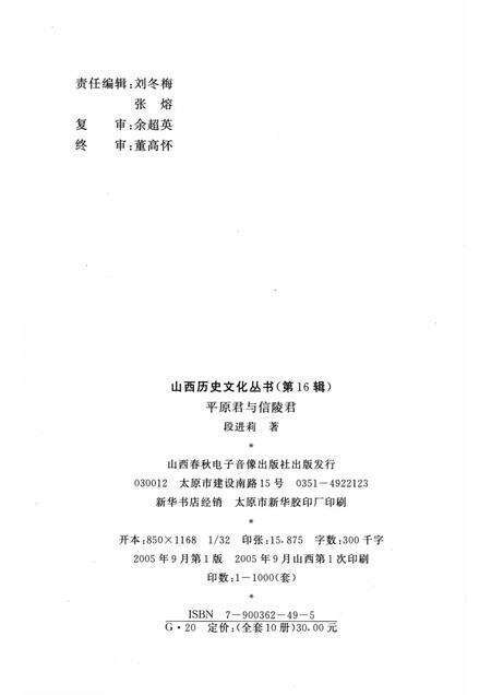 2005-山西历史文化丛书  第16辑  平原君与信陵君.pdf电子版_山西省志预览图1