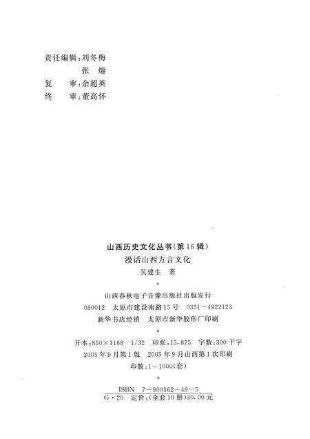 2005-山西历史文化丛书  第16辑  漫话山西方言文化.pdf电子版_山西省志预览图1