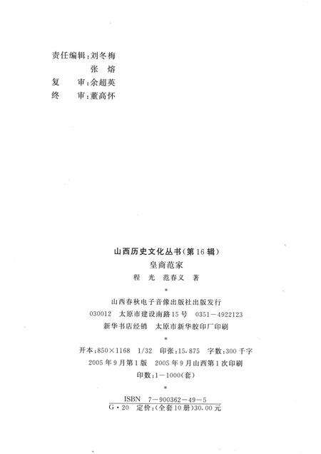 2005-山西历史文化丛书  第16辑  皇家范家.pdf电子版_山西省志预览图1