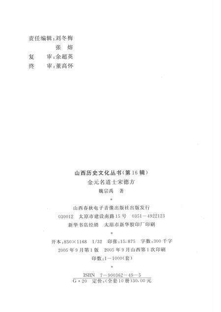 2005-山西历史文化丛书  第16辑  金元名道士宋德方.pdf电子版_山西省志预览图1