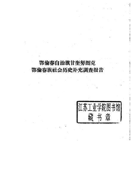 1963-鄂伦春自治旗木奎高鲁、爱辉县新生村和逊克县新鄂村补充调查报告.pdf电子版_内蒙古志预览图1