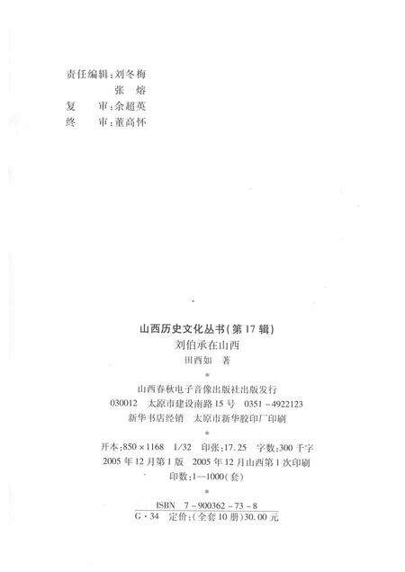 2005-山西历史文化丛书  第17辑  刘伯承在山西.pdf电子版_山西省志预览图1