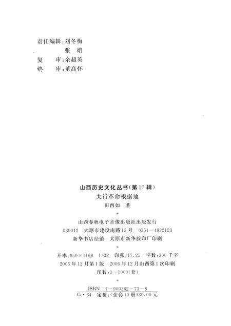 2005-山西历史文化丛书  第17辑  太行革命根据地.pdf电子版_山西省志预览图1