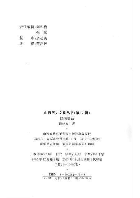 2005-山西历史文化丛书  第17辑  赵国史话.pdf电子版_山西省志预览图1