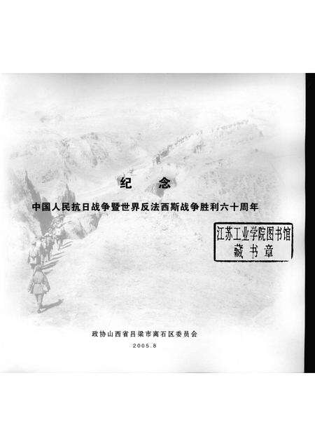 2005-山西离石文史资料  第7辑  纪念抗日战争胜利六十周年  李效黎、李效民专辑.pdf电子版_山西省志预览图1