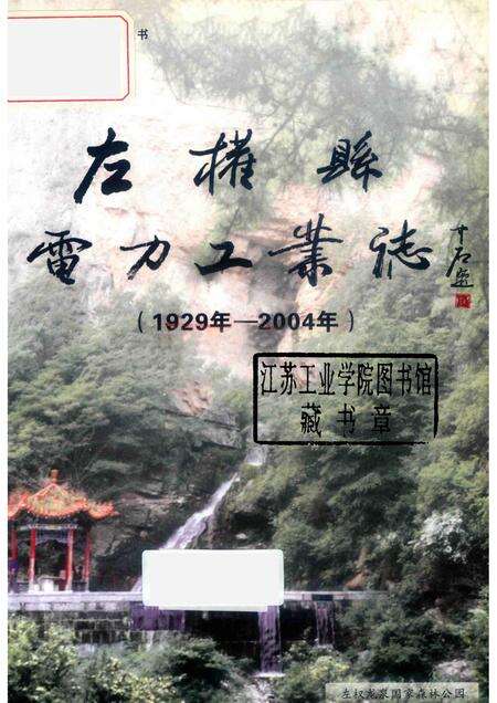 2005-左权县电力工业志  1929-2004.pdf电子版_山西省志预览图1