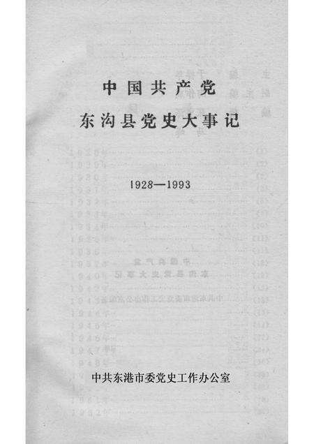 1964-中国共产党东沟县党史大事记  1928-1993.pdf电子版_辽宁省志预览图1
