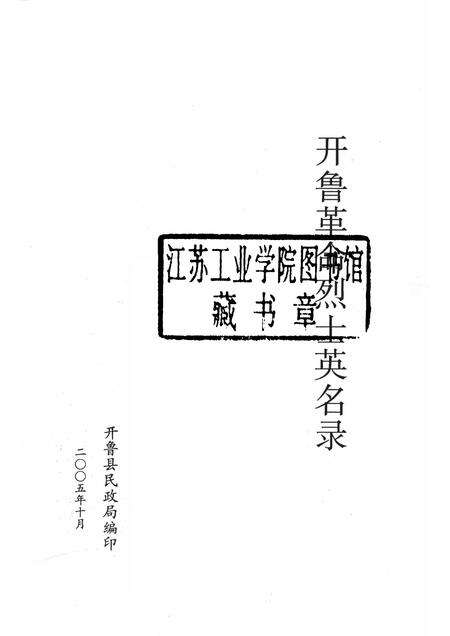 2005-开鲁革命烈士英名录.pdf电子版_内蒙古志预览图1