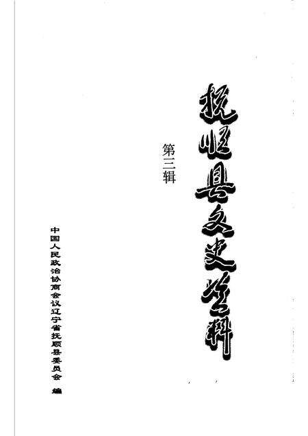 2005-抚顺县文史资料  第3辑.pdf电子版_辽宁省志预览图1