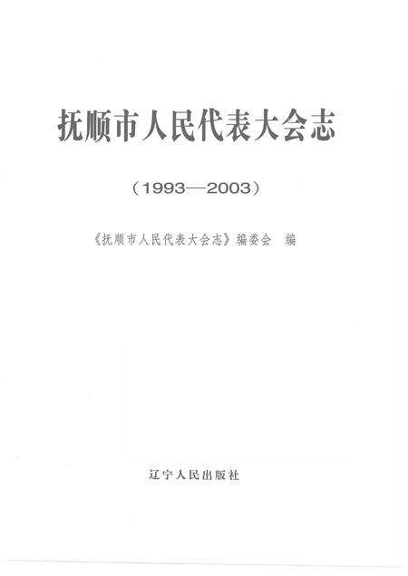 2005-抚顺市人民代表大会志  1993-2003.pdf电子版_辽宁省志预览图1