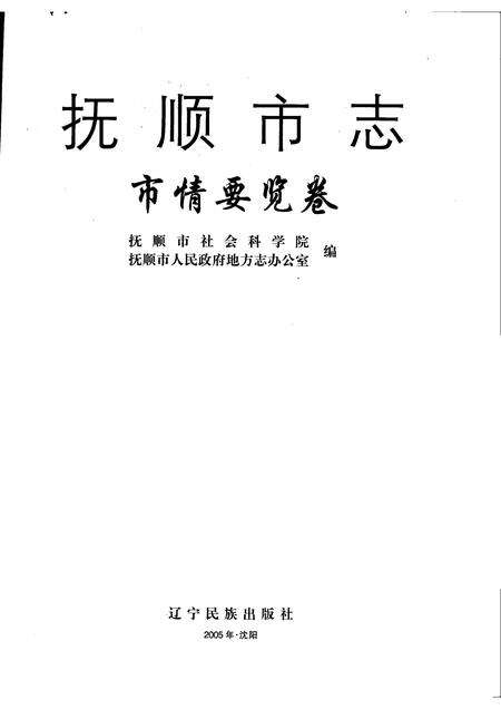 2005-抚顺市志  市情要览卷.pdf电子版_辽宁省志预览图1