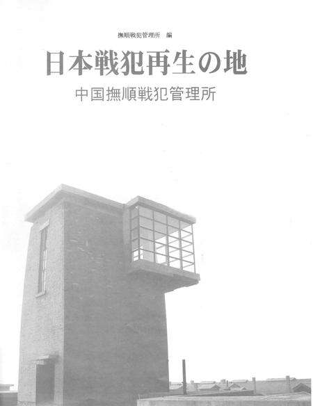 2005-日本战犯的再生之地：中国抚顺战犯管理所.pdf电子版_辽宁省志预览图1