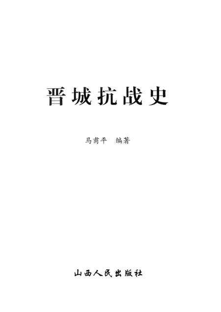 2005-晋城抗战史.pdf电子版_山西省志预览图1