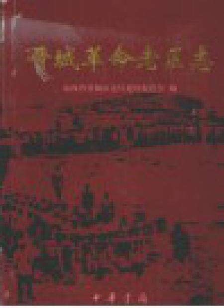 2005-晋城革命老区志.pdf电子版_山西省志预览图1