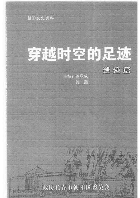 2005-朝阳文史资料  第1辑  穿越时空的足迹·遗迹篇.pdf电子版_辽宁省志预览图1