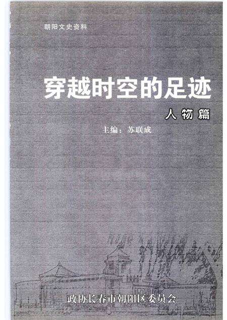 2005-朝阳文史资料  第2辑  穿越时空的足迹·人物篇.pdf电子版_辽宁省志预览图1