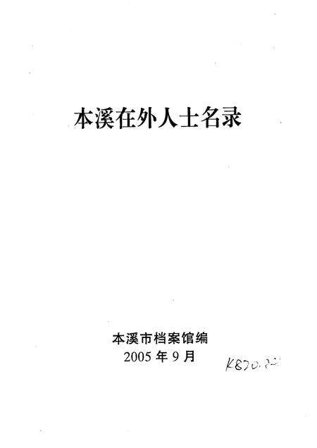 2005-本溪在外人士名录  第3集.pdf电子版_辽宁省志预览图1