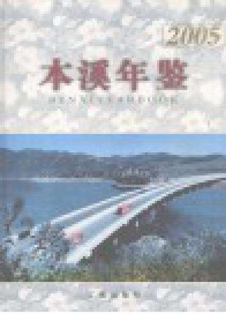 2005-本溪年鉴  2005.pdf电子版_辽宁省志预览图1