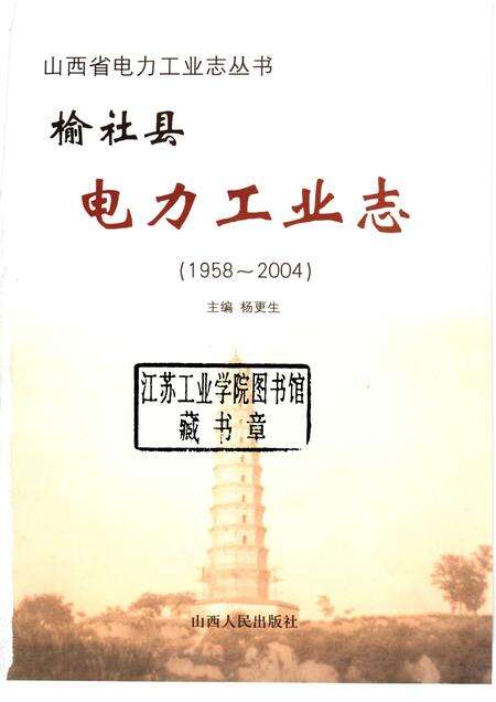 2005-榆社县电力工业志.pdf电子版_山西省志预览图1