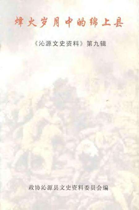 2005-沁源文史资料  第9辑  烽火岁月中的绵上县.pdf电子版_山西省志预览图1