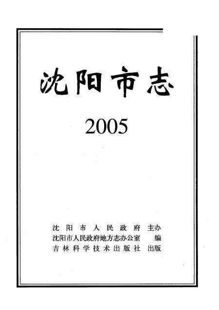 2005-沈阳市志  2005.pdf电子版_辽宁省志预览图1