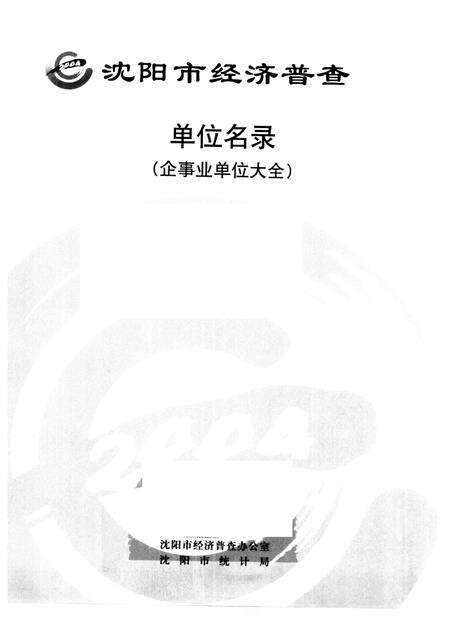 2005-沈阳市经济普查单位名录  企事业单位大全.pdf电子版_辽宁省志预览图1