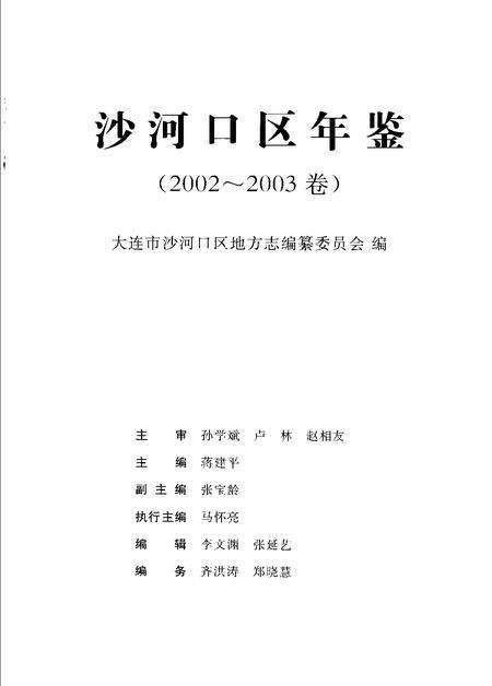 2005-沙河口区年鉴  2002-2003.pdf电子版_辽宁省志预览图1