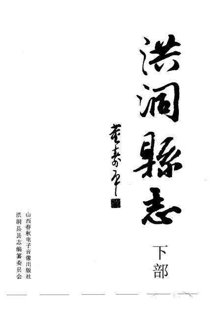 2005-洪洞县志  下.pdf电子版_山西省志预览图1